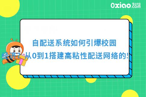 自配送系統如何引爆校園外賣經濟？從0到1搭建高粘性配送網絡的5大法則